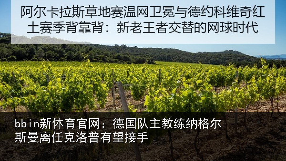 bbin新体育官网：德国相关情况曼离相关情况