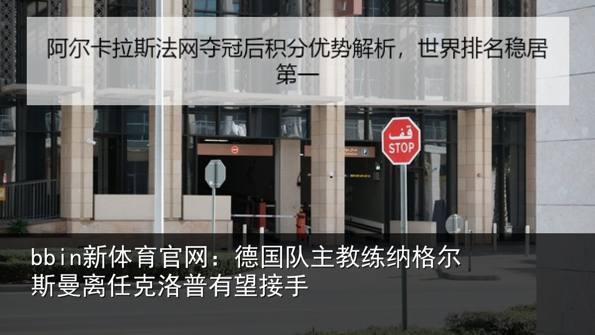 bbin新体育官网：德国相关情况曼离相关情况