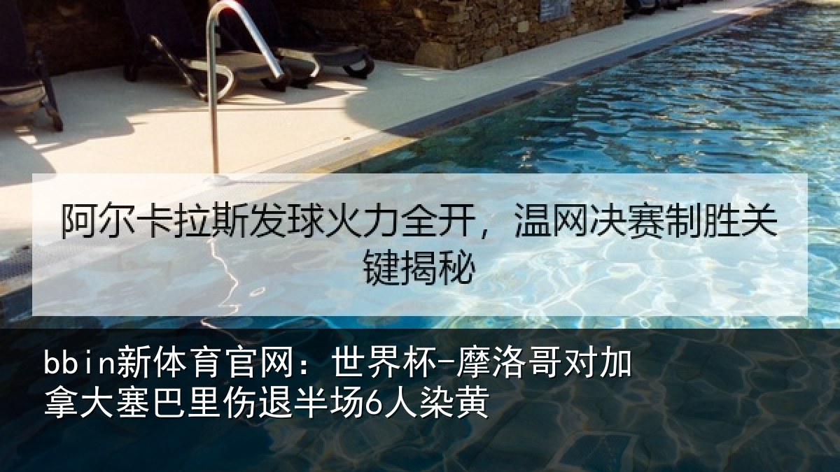 bbin新体育官网：世界杯-摩洛哥对加拿大塞相关情况黄