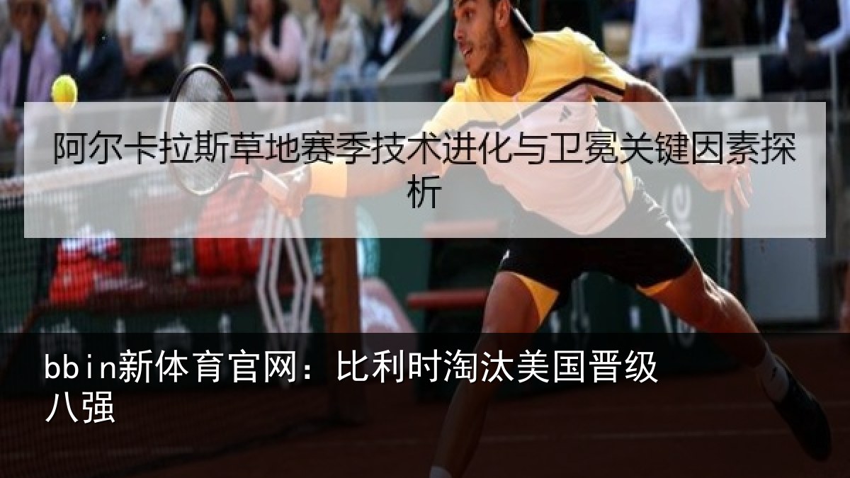 bbin新体育官网：比利时淘汰美国晋级八强