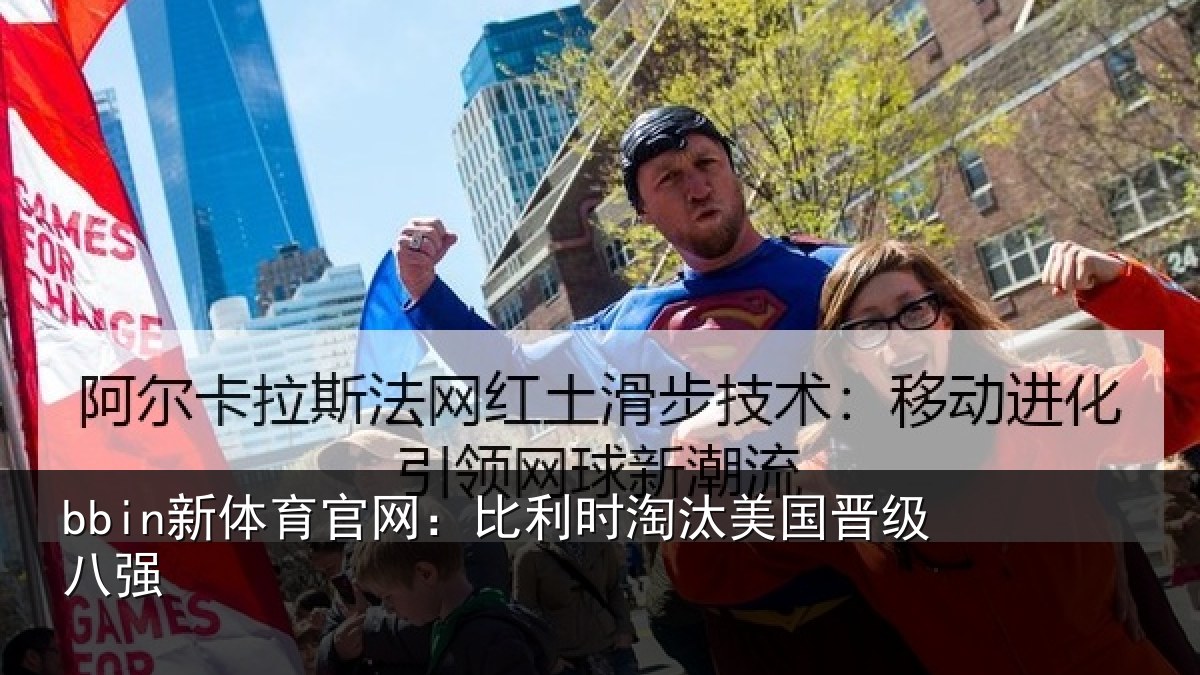 bbin新体育官网：比利时淘汰美国晋级八强