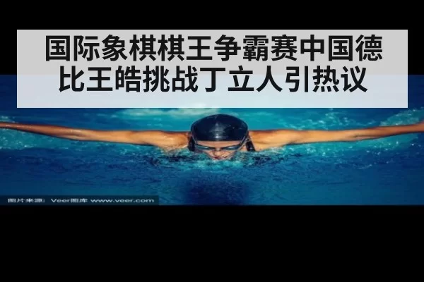 国际象棋棋王争霸赛中国德比王皓挑战丁立人引热议