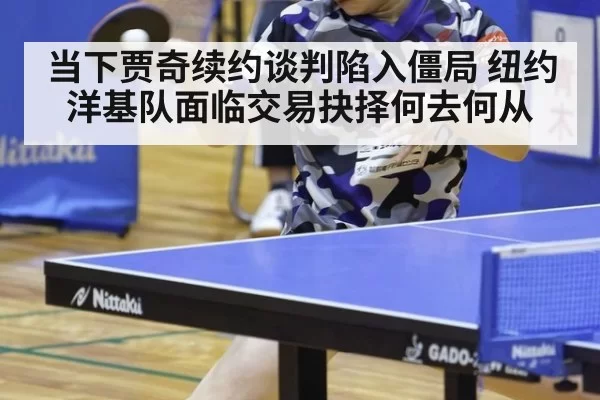 当下贾奇续约谈判陷入僵局 纽约洋基队面临交易抉择何去何从
