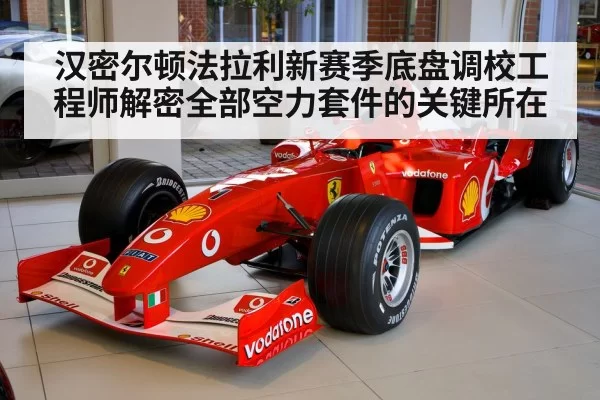 汉密尔顿法拉利新赛季底盘调校工程师解密全部空力套件的关键所在