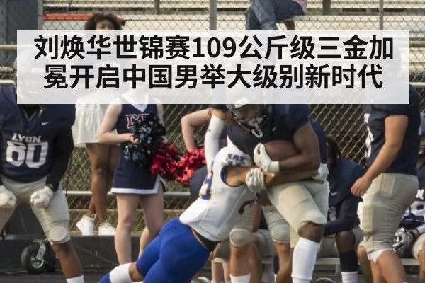 刘焕华世锦赛109公斤级三金加冕开启中国男举大级别新时代