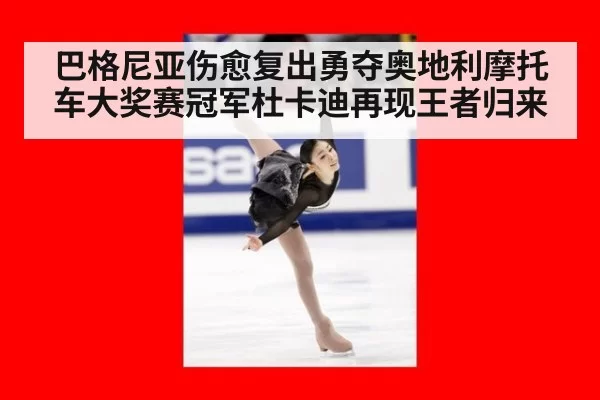 巴格尼亚伤愈复出勇夺奥地利摩托车大奖赛冠军杜卡迪再现王者归来