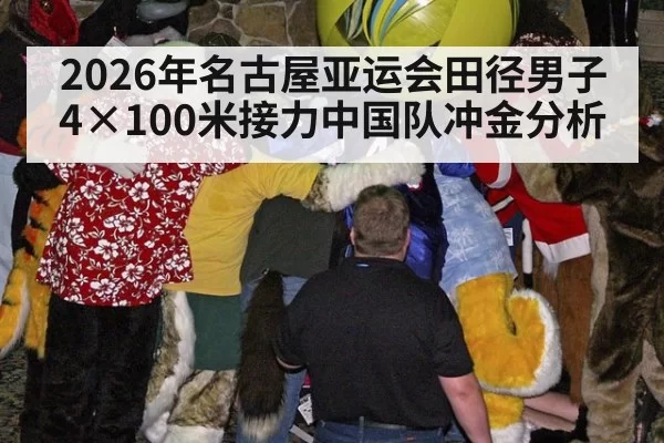 2026年名古屋亚运会田径男子4×100米接力中国队冲金分析